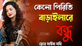 Keno Piriti Barailare Re Bondhu। Bangla Bissed song। Cover Silima Parbin II [upl. by Eimarrej]