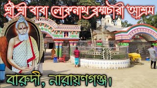 বারদী লোকনাথ বাবার মন্দির বারদী নারায়ণগঞ্জ  Barodi Loknath Baba Ashram Barudi Narayanganj [upl. by Horatia]