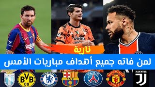 شاهد جميع اهداف مباريات الأمس  أبطال أوروبا وجنون المعلقين HD 🔥 [upl. by Nairadas]