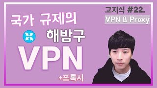 VPN과 프록시의 원리 및 실전 사용법 예제  高지식 거니 [upl. by Melva]