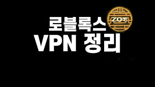 로블록스 ZO VPN 추천정리 [upl. by Grath135]