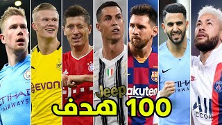 أفضل 100 هدف في كرة القدم 🔥 أهداف عالمية جننت المعلقين [upl. by Asuncion]