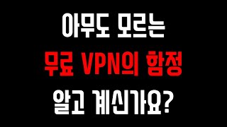 무료 VPN 다운 절대 하면 안되는 이유 TOP3 유료 VPN 추천 이유 [upl. by Ahsasal]