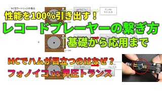 最も高音質で聴けるレコードプレーヤーとアンプの接続方法 [upl. by Golightly]