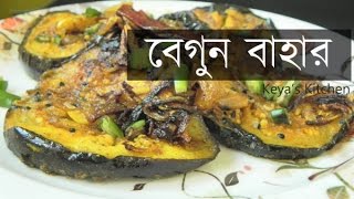 Keyas Kitchen  Begun Bahar বেগুন বাহার [upl. by Trevorr]