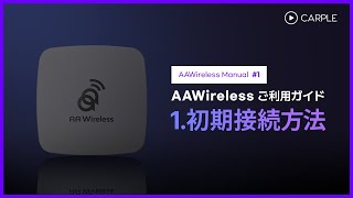 【Carple】無線アンドロイドオートドングル－「AAWireless」接続方法 [upl. by Monroy]