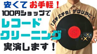 【アナログレコード】安くてお手軽！レコードクリーニングをやってみよう！ [upl. by Ecienaj516]