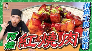 【阿嬤的紅燒肉】傳統不敗的好滋味！獨家秘方全攻略！怎麼可以這麼Q彈啦！ [upl. by Charles473]