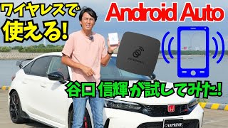 【完全ワイヤレス】 谷口信輝 が シビック タイプR を使って【Android Auto】のワイヤレス接続（配線不要）を試してみた ｜Carple AAwireless [upl. by Florio784]