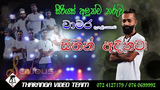 Chamara Eheliyagoda  Sithin Adinawa  Sirious  සිතින් අදිනවා  චාමර ඇහැලියගොඩ [upl. by Keheley]