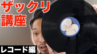 【知らない方向け】レコードって何？音が出る仕組みやプレーヤーでの再生方法もご紹介【ION Max LP】 [upl. by Bowles]