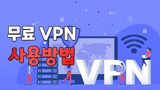 안전한 모바일 무료 VPN 추천 및 사용법 [upl. by Aneek]