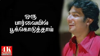 Oru Paarvaiyil Poo Koduthai 4K  Siva Manasula Sakthi Songs 4K  4KTAMIL [upl. by Gavette]