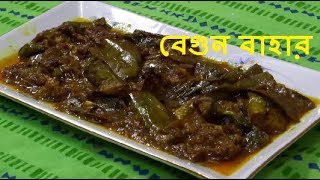 বেগুন বাহারBegun Bahar specialBegun Bahar Recipe  Begun Bahar Bengali Recipe  brinjal fry recipe [upl. by Camus901]