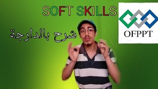 Soft Skills ofppt شرح بالدارجة حلقة1 [upl. by Yemrots]