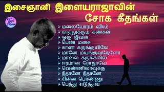 Ilayaraja Sad Songs  இசைஞானி இளையராஜாவின் சோக கீதங்கள்  Ilayaraja Tamil Hits  SPB  Mano Jesudas [upl. by Evadnee]