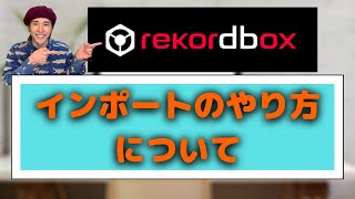 【rekordbox 使い方】正しい曲の入れ方【楽曲インポート】 [upl. by Kendall287]