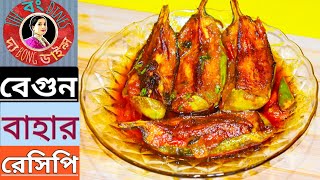 অত্যন্ত সুস্বাদু বেগুন বাহার রেসিপি  Begun Bahar Bengali Recipe  Begun Recipe Easy Popular Recipe [upl. by Ysdnil]