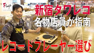 初心者のためのレコードプレイヤーのススメ【タワレコ】 [upl. by Hartill]