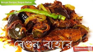 Begun Bahar Bengali RecipeBegun BhajaBengali Begun RecipeBrinjal Fry RecipeBaingan fry [upl. by Atnoled]