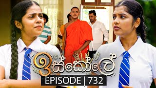 Iskole ඉස්කෝලේ  Episode 732  28th December 2023 [upl. by Llednol]