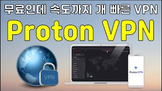 무료인데 속도까지 개빠른 VPN Proton [upl. by Tertia]