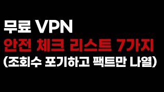 무료 VPN 추천 대체 어떤 기준을 가져야 안전한걸까 [upl. by Ellehcsar8]