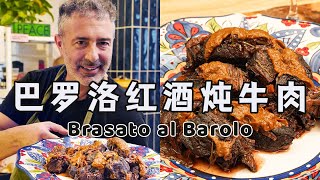 红酒炖牛肉，在家轻松做出意式美味 Barolo Braised Beef [upl. by Ardnaz867]