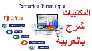 leçon N° 1 Informatique شرح المكتبيات بالعربية [upl. by Oralie273]